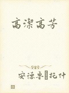 高洁高芳