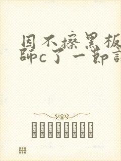 因不擦黑板被老师c了一节课