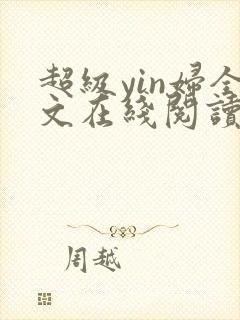 超级yin妇全文在线阅读