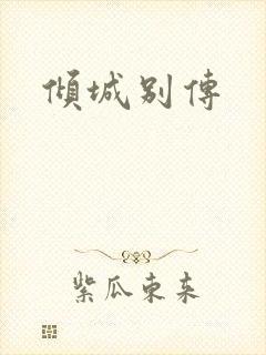 倾城别传