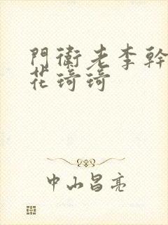 门卫老李干了校花琦琦