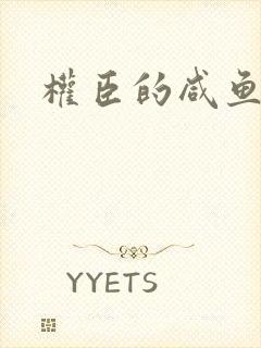 权臣的咸鱼娘子