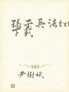 孙子兵法txt下载