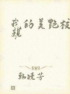 我的美艳校长母亲