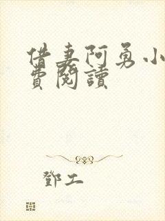 借妻阿勇小说免费阅读