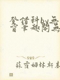 登错科by无弹窗笔趣阁无弹窗