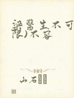 梁医生不可以(限)不容