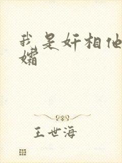 我是奸相他哥遗孀