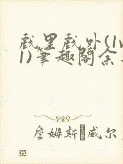 戏里戏外(1v1)笔趣阁余音