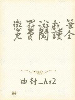 惩罚游戏笔趣阁免费阅读全文