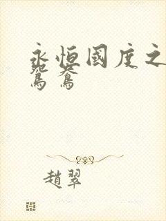 永恒国度之喋血鸳鸯