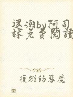 退潮by阿司匹林免费阅读