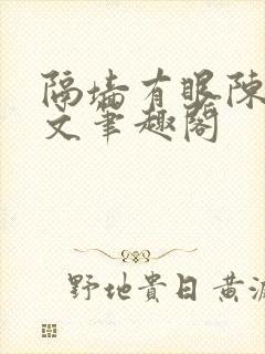 隔墙有眼陈贰全文笔趣阁