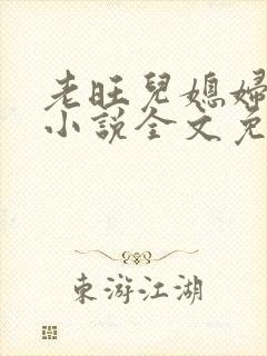 老旺儿媳妇秦雨小说全文免费阅读