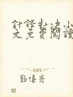 针锋对决小说全文免费阅读完整版