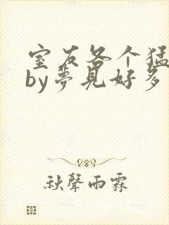 室友各个猛如虎by梦见好多鱼