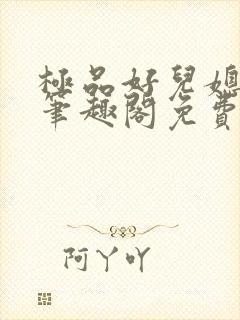 极品好儿媳小说笔趣阁免费阅读全文