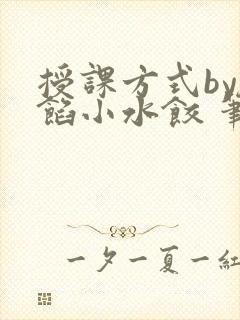 授课方式by肉馅小水饺 笔趣阁