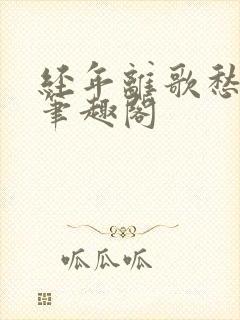 经年离歌愁未休笔趣阁