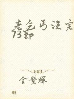 老乞丐没完没了73节