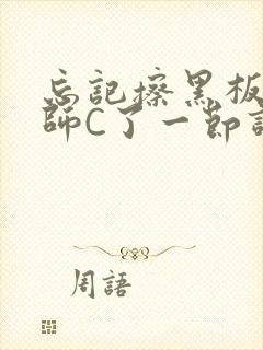 忘记擦黑板被老师C了一节课