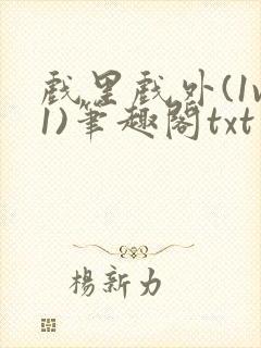 戏里戏外(1v1)笔趣阁txt