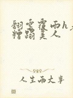 翻云覆雨h老头糟蹋美人