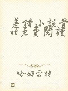 差错小说骨科txt免费阅读