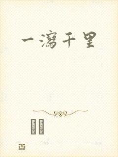 一泻千里