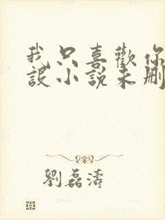 我只喜欢你的人设小说未删减免费观看封面