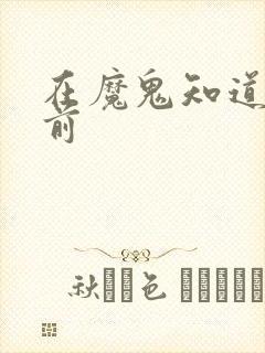 在魔鬼知道你死前