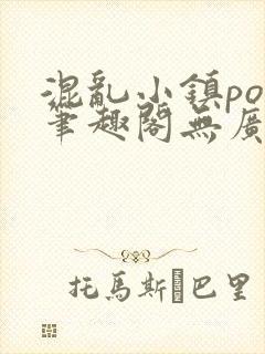 混乱小镇pop笔趣阁无广告