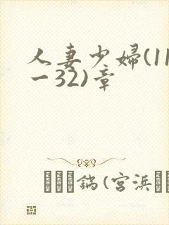 人妻少妇(11一32)章