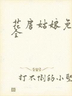 花房姑娘免费大全