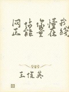 网站你懂我意思正能量在线观看免费软件小说