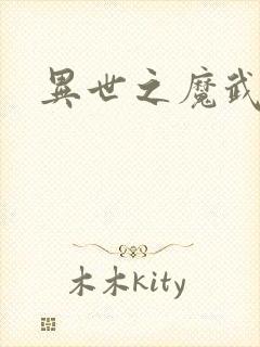 异世之魔武双修