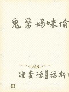 鬼医妈咪偷个娃