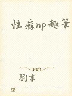 性瘾np趣笔阁