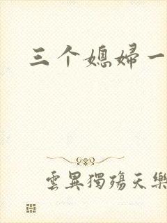 三个媳妇一锅烩