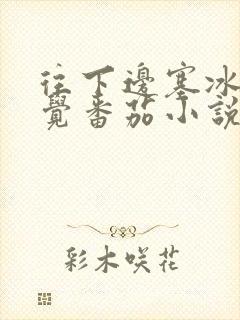 往下边塞冰棒感觉番茄小说