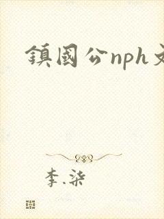 镇国公nph文