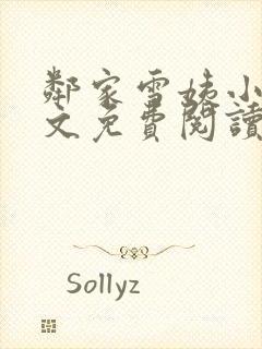 邻家雪姨小说全文免费阅读无弹窗笔趣阁