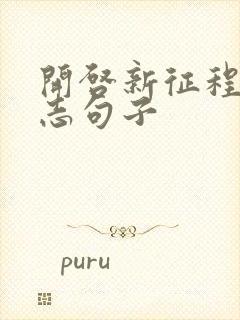 开启新征程的励志句子