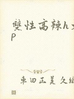 双性高辣h文np