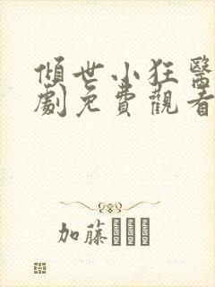 倾世小狂医电视剧免费观看完整版