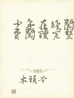 少年在线阅读免费阅读完整版