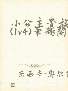 小公主贵族学院(1v4)笔趣阁