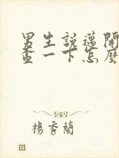 男生说迈开腿检查一下怎么回复