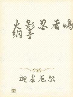 火影忍者鸣人h纲手