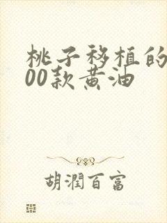 桃子移植的1000款黄油